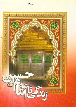 زندگینامه حضرت امام حسین (ع)