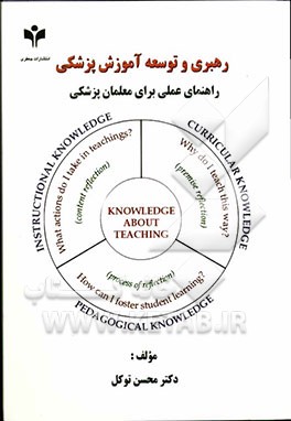 رهبری و توسعه آموزش پزشکی: راهنمای عملی برای معلمان پزشکی