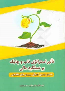 تاثیر استراتژی ناب و چابک بر عملکرد مالی (با نقش تعدیل کنندگی سیستم‌های اطلاعاتی)