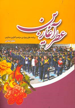 عطر آغازین: برنامه‌های ویژه مراسم آغازین مدارس