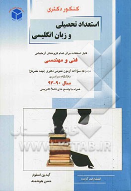 کنکور دکتری استعداد تحصیلی و زبان انگلیسی:  قابل استفاده برای تمام گروه‌های آزمایشی فنی و مهندسی، مجموعه سوالات آزمون عمومی دکتری (نیمه متمرکز) دانشگا