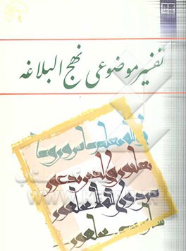 تفسیر موضوعی نهج‌البلاغه