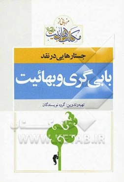 جستاهایی درباره بهایی‌گری و بابی‌گری