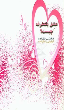 عشق یکطرفه چیست؟