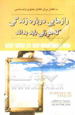 رازهایی درباره‌ی زندگی که هر زنی باید بداند: ده اصل برای رضایت و خرسندی کامل معنوی و احساسی