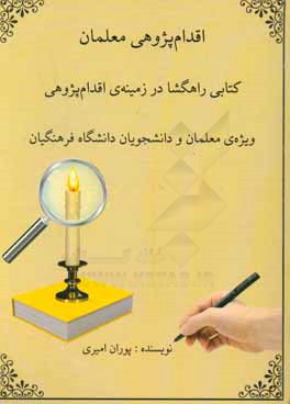 اقدام‌پژوهی معلمان: کتابی راهگشا در زمینه‌ی اقدام‌پژوهی ویژه‌ی معلمان و دانشجویان دانشگاه فرهنگیان
