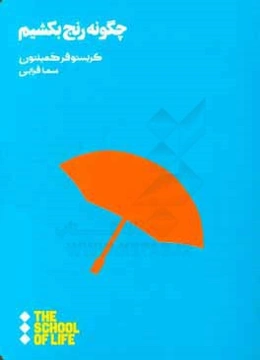 چگونه رنج بکشیم