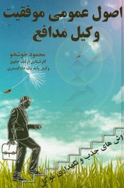 اصول عمومی موفقیت وکیل مدافع (روش‌هایی برای جذب و نگهداری موکل)