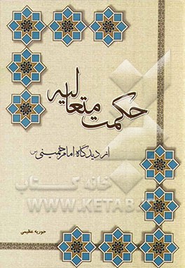 حکمت متعالیه از دیدگاه امام خمینی (س)