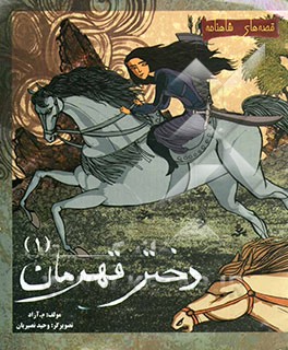 دختر قهرمان