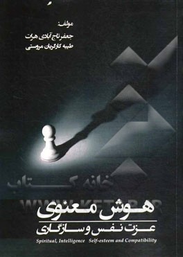 هوش معنوی، عزت نفس و سازگاری