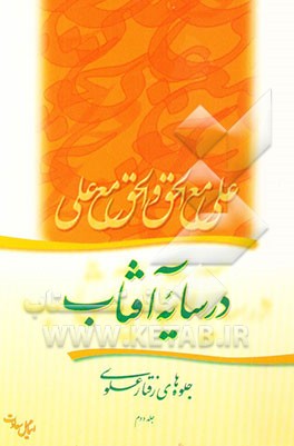 در سایه آفتاب: جلوه‌های رفتار علوی