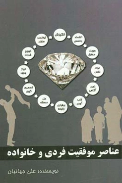 عناصر موفقیت فردی و خانواده