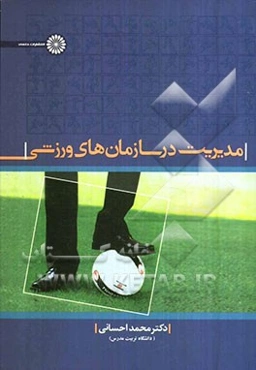 مدیریت در سازمان‌های ورزشی