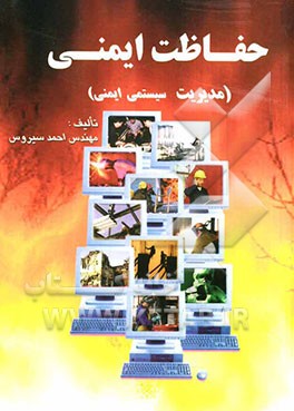 حفاظت ایمنی (مدیریت سیستمی ایمنی