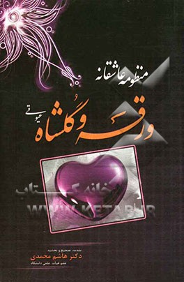 منظومه‌ی عاشقانه ورقه و گلشاه عیوقی