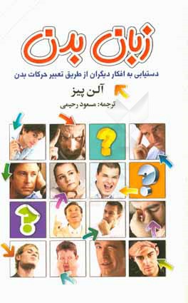 زبان بدن: دستیابی به افکار دیگران از طریق تعبیر حرکات بدن