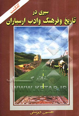 گلگشت: (سیری در تاریخ و فرهنگ و ادب ارسباران