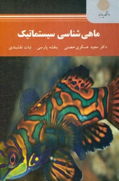 ماهی‌شناسی سیستماتیک (مهندسی منابع طبیعی شیلات)