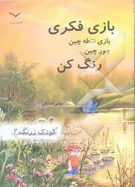 کودک زرنگ 2