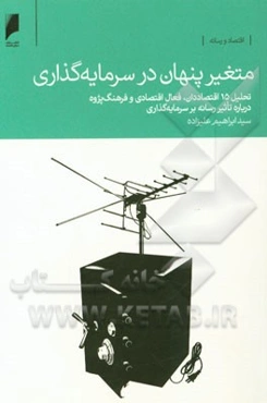 متغیر پنهان در سرمایه‌گذاری: تحلیل 15 اقتصاددان، فعال اقتصادی و فرهنگ‌پژوه درباره تاثیر رسانه بر سرمایه‌گذاری