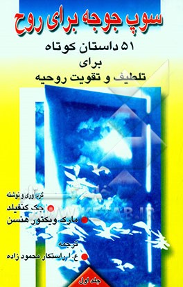 سوپ جوجه برای روح: 51 داستان کوتاه برای تلطیف و تقویت روحیه