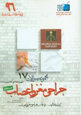 مجموعه سوالات جراحی مغز و اعصاب: ویژه آزمون ارتقاء و بورد 1396 یومنز 2011 (فصول 287 الی 297)