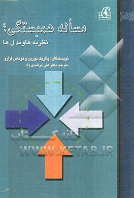 مساله همبستگی؛ نظریه‌ها و مدل‌ها