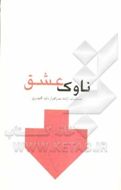 ناوک عشق (خاطرات آزاده سرافراز داود گودرزی)