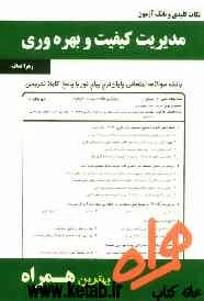 نکات کلیدی و بانک آزمون مدیریت کیفیت و بهره‌وری