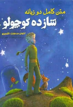 متن کامل دو زبانه شازده کوچولو