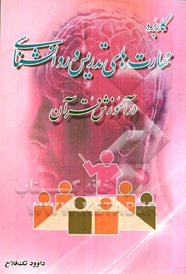 کاربرد مهارتهای تدریس و روانشناسی در آموزش قرآن