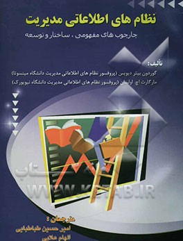 نظام‌های اطلاعاتی مدیریت: چارچوب‌های مفهومی، ساختار و توسعه