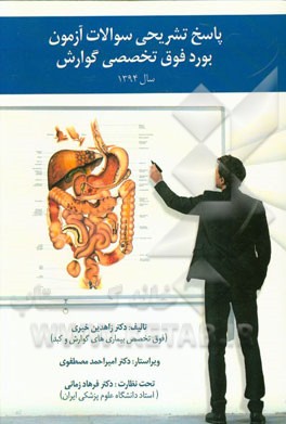 پاسخ‌های تشریحی سوالات آزمون بورد فوق تخصصی گوارش سال 1394: قابل استفاده برای دستیاران تخصصی، دستیاران فوق تخصصی و اعضای محترم هیات علمی دانشگاهها ...