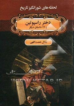 دختر راسپوتین و 17 داستان دیگر