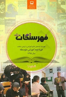 فهرستگان رشد: فهرست توصیفی منابع آموزشی و تربیتی منتخب مرتبط با برنامه درسی دوره دوم آموزش متوسطه (شماره 1)