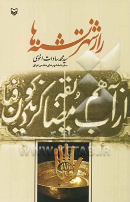 راز شهر تشنه‌ها (سفرنامه کربلا