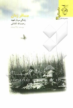 مسافر زمان (داستان)