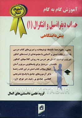 آموزش گام به گام حساب دیفرانسیل و انتگرال (1) (پیش‌دانشگاهی