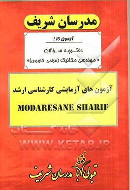 آزمون آزمایشی شماره (2) مهندسی مکانیک (طراحی کاربردی) با پاسخ تشریحی