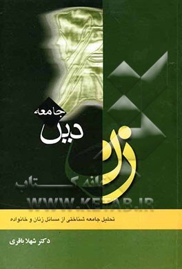 زن، دین، جامعه: تحلیل جامعه‌شناختی از مسائل زنان و خانواده