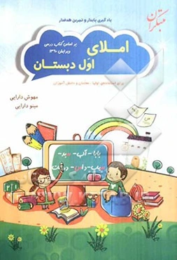 املای اول دبستان برای استفاده اولیا، معلمان و دانش‌آموزان