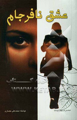 عشق نافرجام