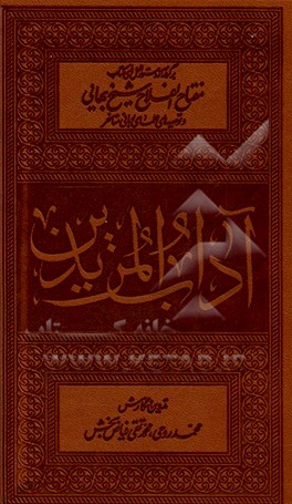 آداب‌المریدین: برگرفته از دستورالعمل‏‌های کتاب مفتاح‌الفلاح شیخ بهایی و توصیه‏‌های علمای ربانی متاخر