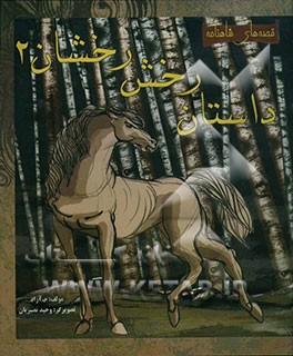 داستان رخش رخشان