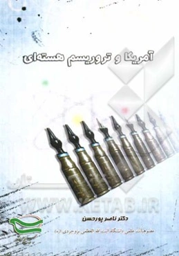 آمریکا و تروریسم هسته‌ای