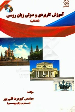 آموزش کاربردی و صوتی زبان روسی (مقدماتی)