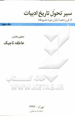 سیر تحول تاریخ ادبیات (از قرن دهم تا پایان دوره مشروطه)