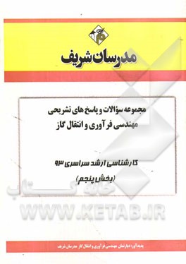 مجموعه سوالات و پاسخ‌های تشریحی مهندسی فرآوری و انتقال گاز کارشناسی ارشد سراسری 93 (بخش پنجم)