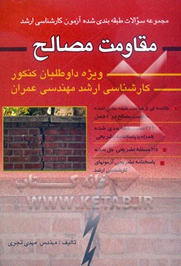 مجموعه سوالات طبقه‌بندی شده آزمون کارشناسی ارشد مقاومت مصالح